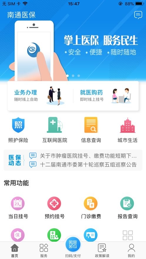 南通医保个人缴费查询截图1