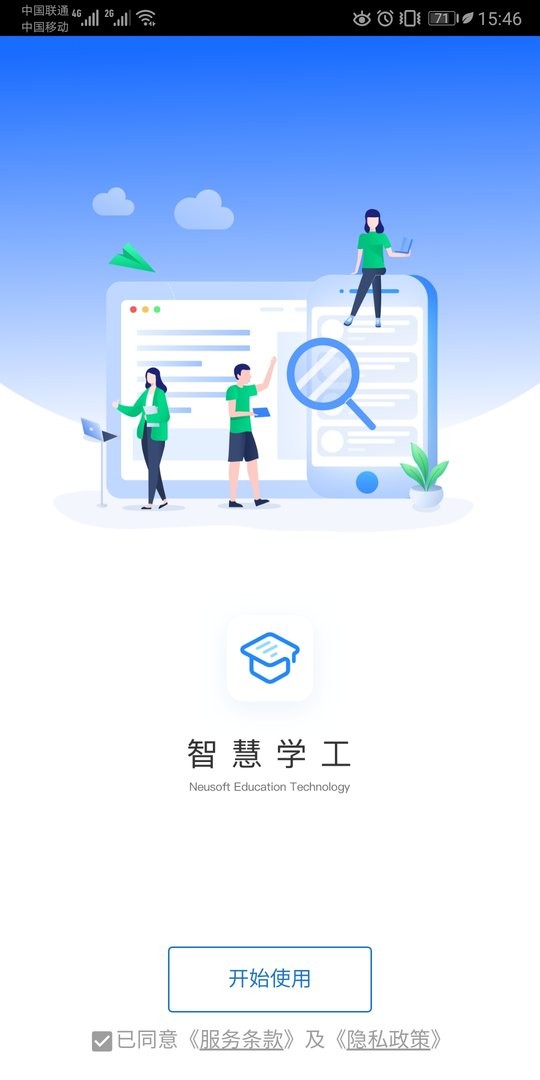 东软智慧学工最新版截图2