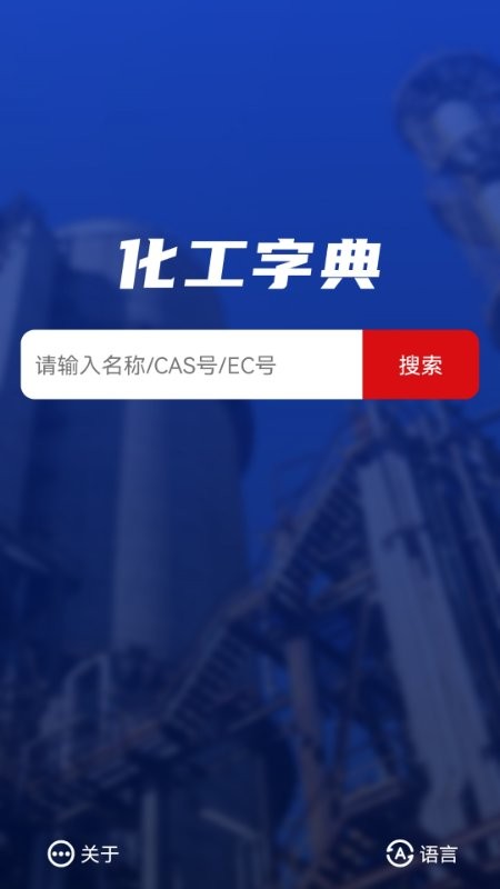 化工字典手机版截图1