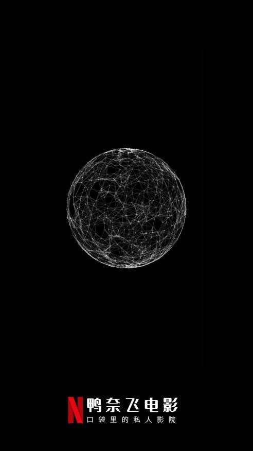 鸭奈飞app官方版