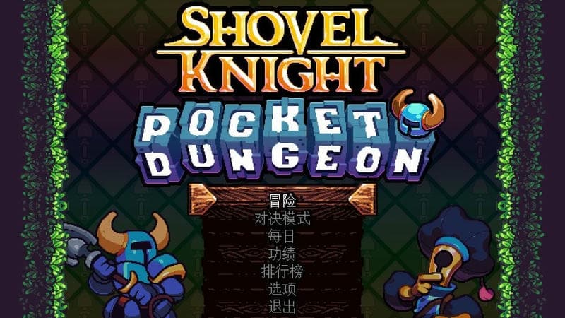 铲子骑士口袋地牢(Shovel Knight Pocket Dungeon)截图3