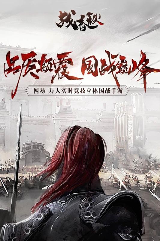 战春秋游戏正版截图4
