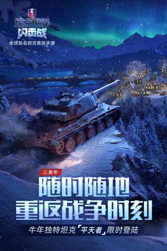 坦克世界闪击战游戏最新版截图4