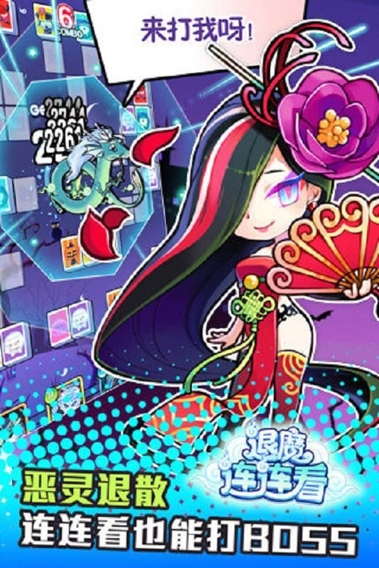退魔连连看
