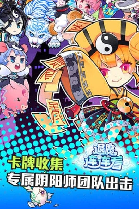 退魔连连看官方版截图2
