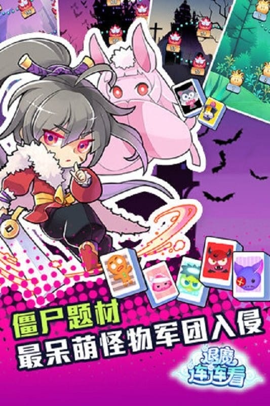 退魔连连看官方版截图3