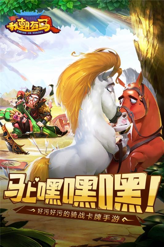 我朝有马官方最新版截图1