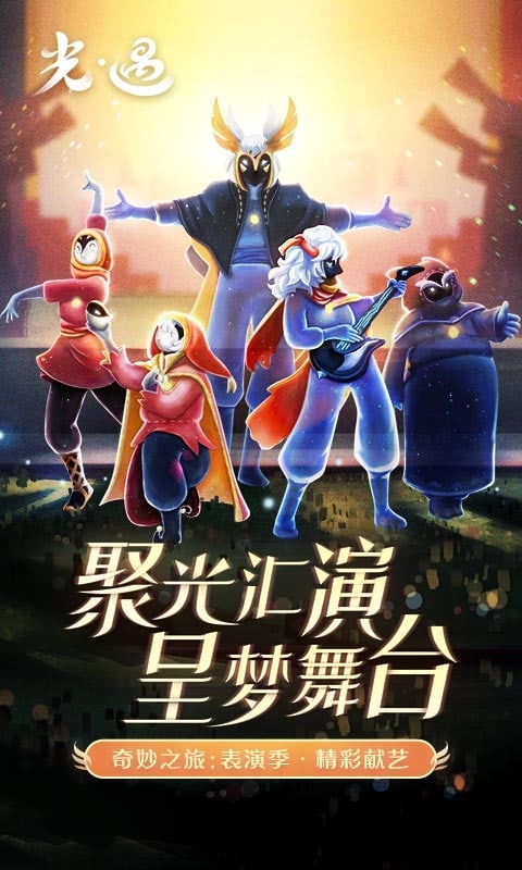 光遇极速版2024最新版截图2