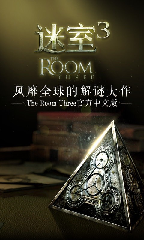 迷室3官方版