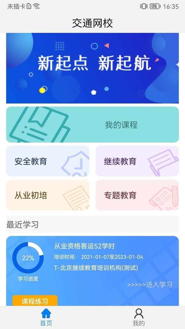 能信安交通网校官方版截图2