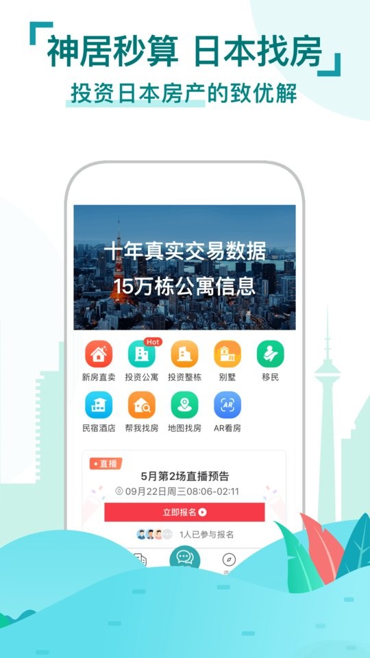 神居秒算日本房产截图1