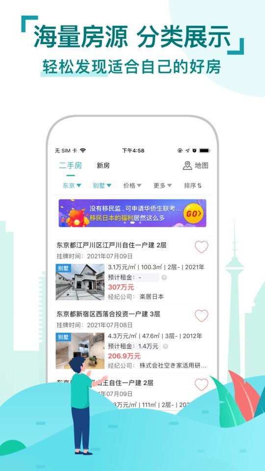 神居秒算日本房产截图2