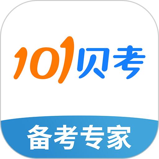 101贝考官方版v7.3.18