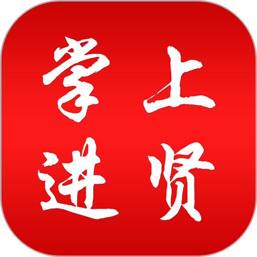 掌上进贤手机版v3.1.2