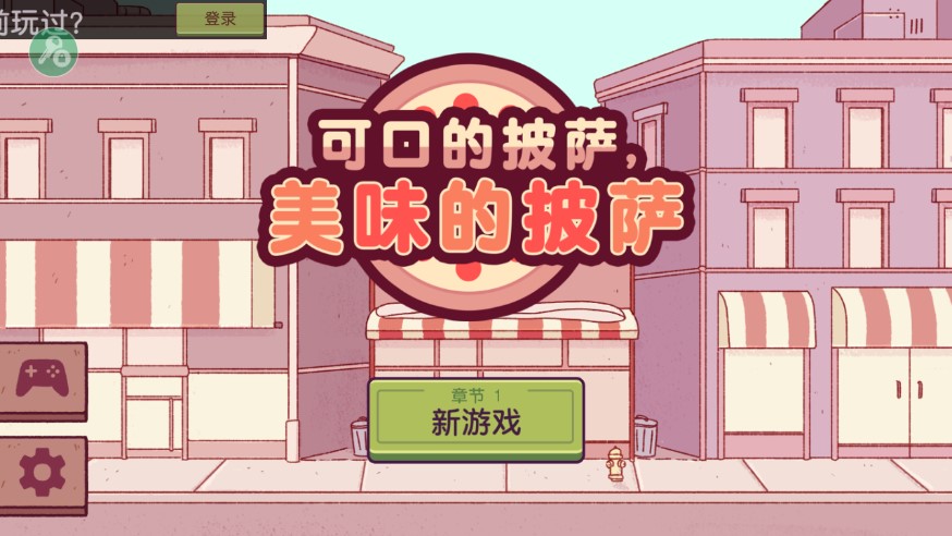 可口的披萨美味的披萨2025官方版截图3