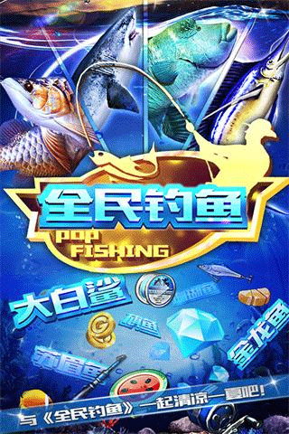 全民钓鱼九游版截图4