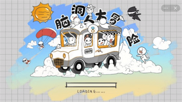 脑洞人大冒险官方版截图3