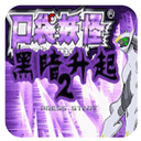 口袋妖怪黑暗升起2手机版v2.0.0