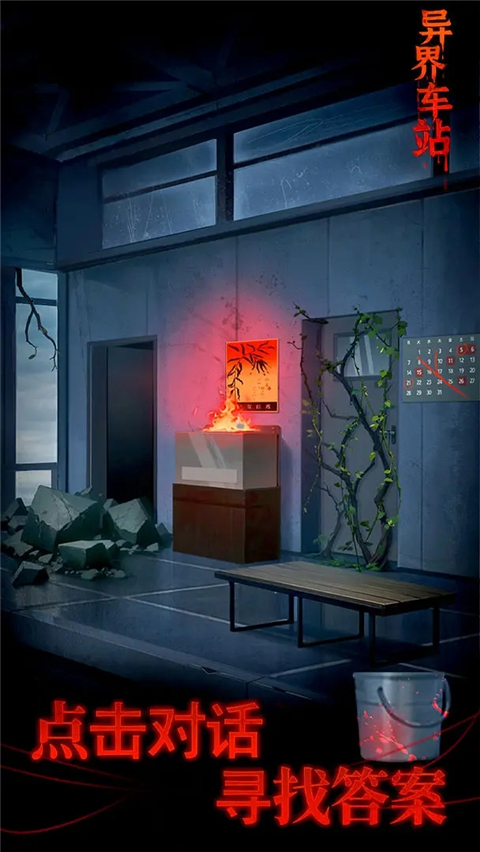 异界车站游戏截图3