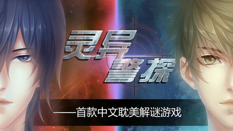 灵异警探手游截图1