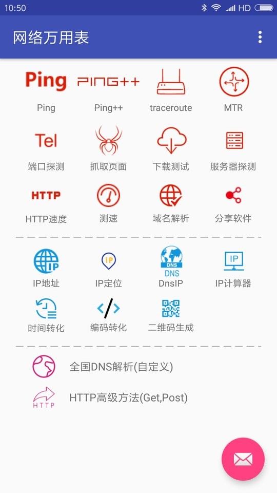 网络万用表最新版截图3