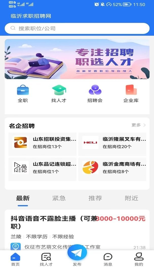 临沂求职求职招聘网官方版