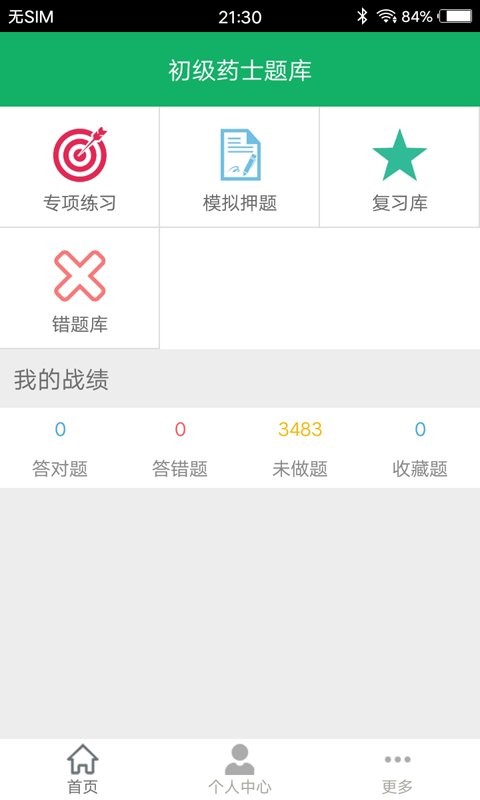 初级药士题库软件截图1