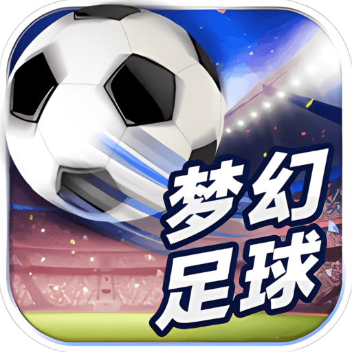 梦幻足球手游v1.0.0
