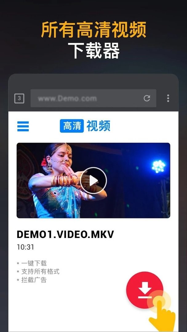 高清视频下载器手机版截图1