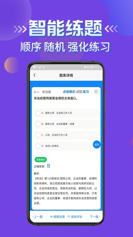 公安执法考证学知题最新版截图4