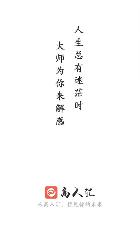 高人汇周易服务平台截图1