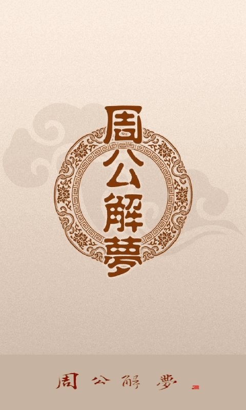 周公解梦破解大全免费查询