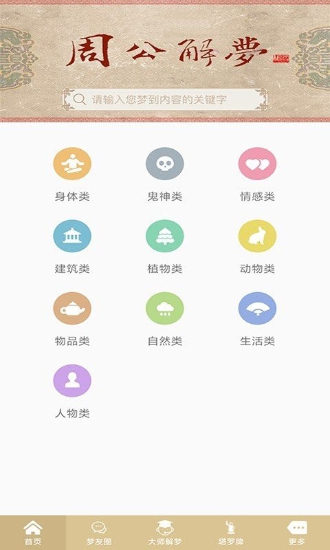 周公解梦破解大全查询2345(原版)截图1