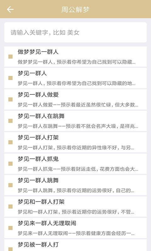 周公解梦破解大全查询2345(原版)截图2