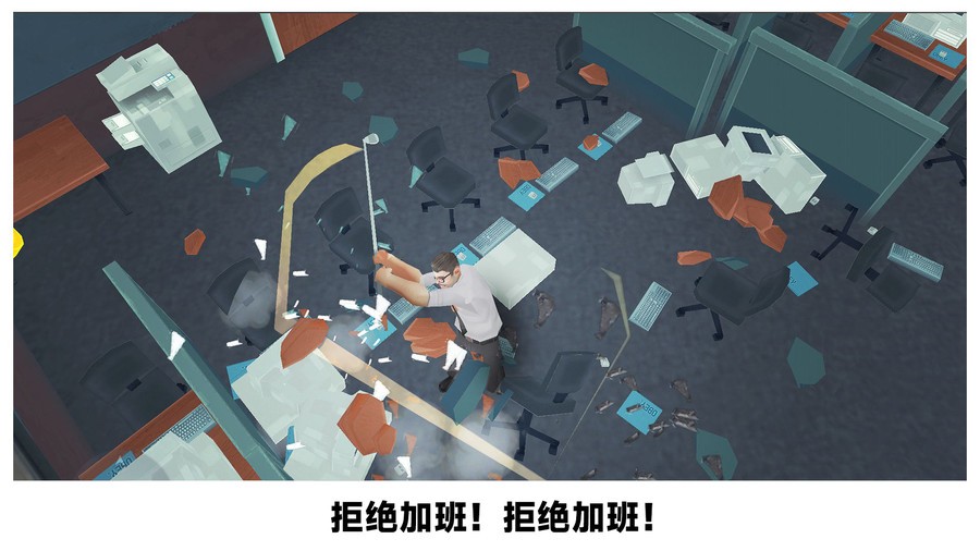 砸烂办公室游戏
