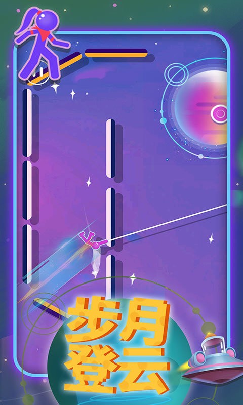 火柴侠绳索飞人手游截图3