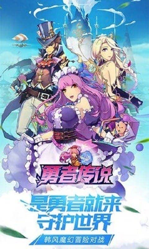 勇者传说正版截图1