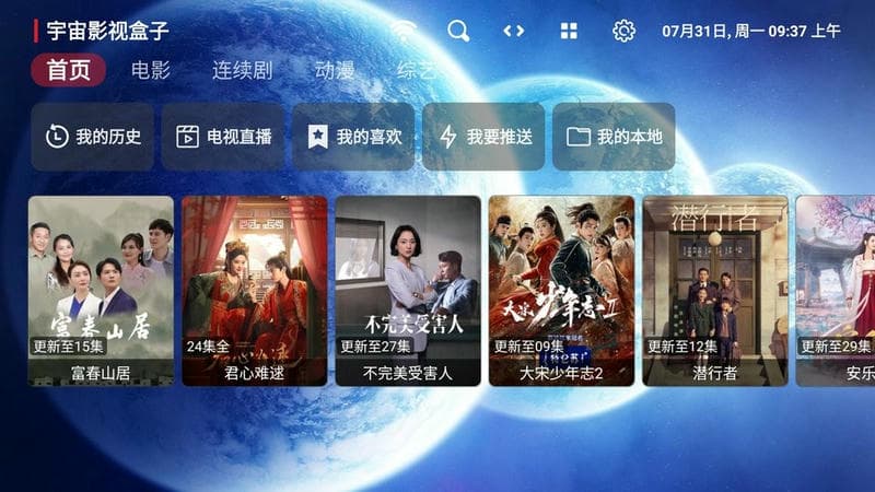 宇宙影视盒子手机版截图1