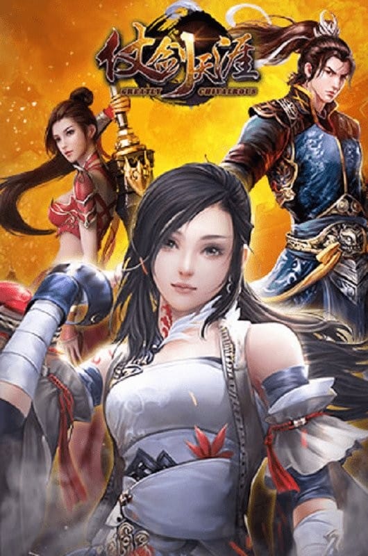 仗剑天涯最新版截图4