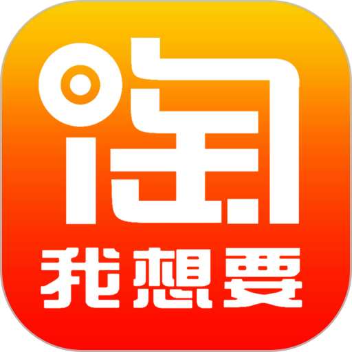 淘我想要优惠券appv2.2.45