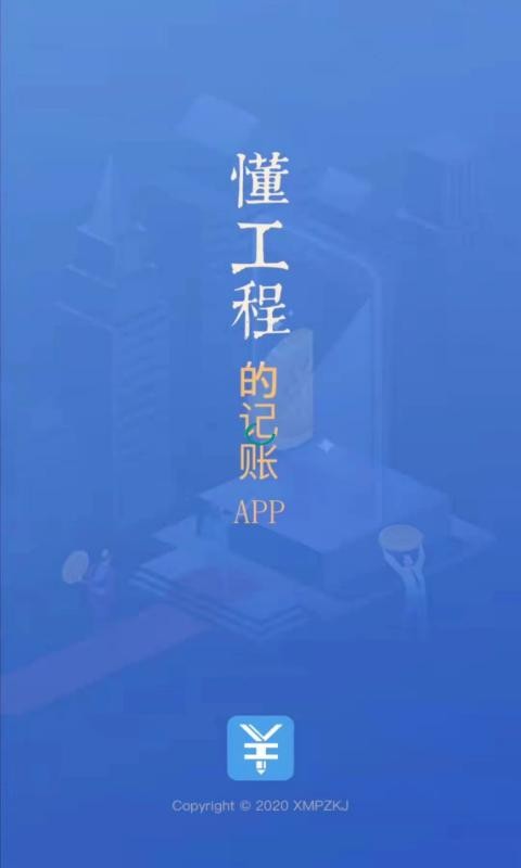 工程记账软件截图3