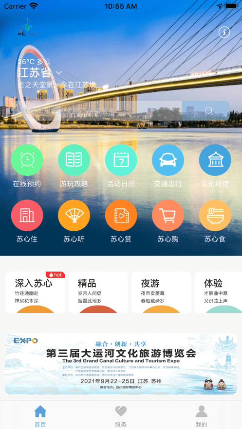 苏心游客户端截图4