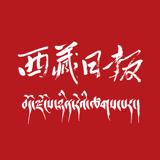 西藏日报数字版v4.0.4