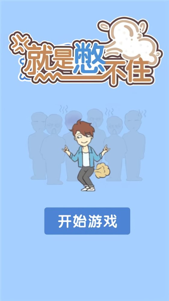 就是憋不住官方版
