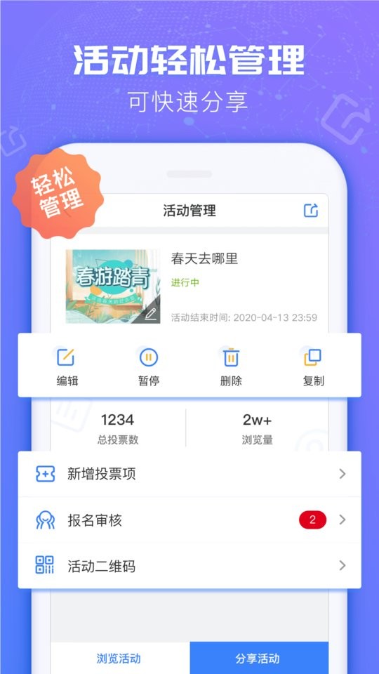 投票易软件截图4