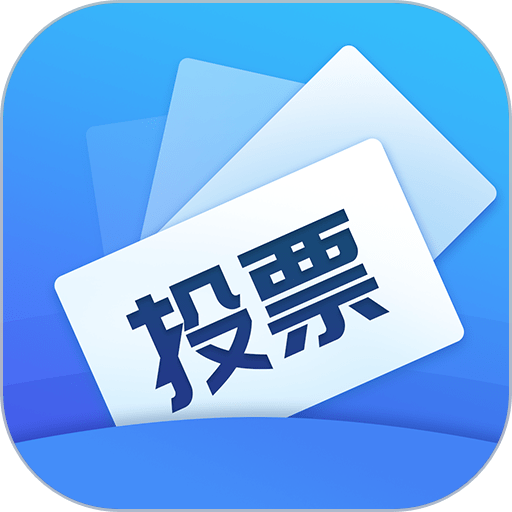 投票易软件v1.0.8