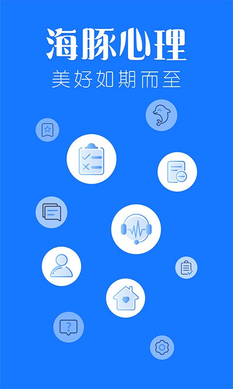 海豚心理客户端截图1