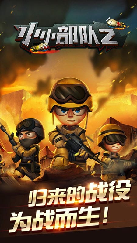小小部队2最新版本截图3