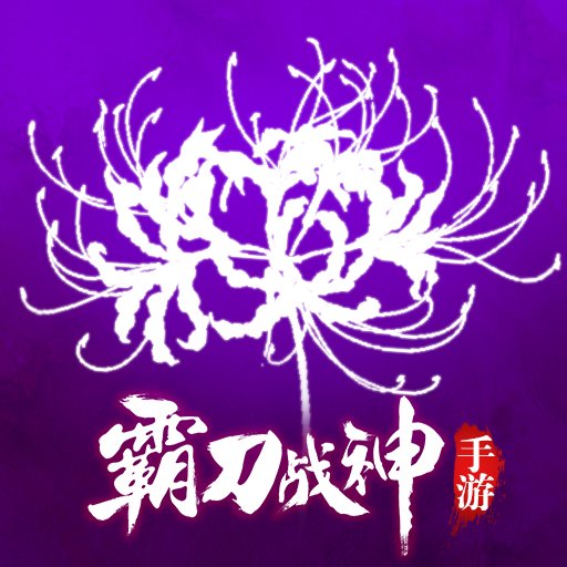 霸刀战神游戏v15.4