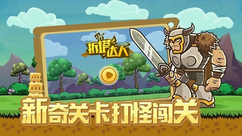 拆塔达人最新版截图1
